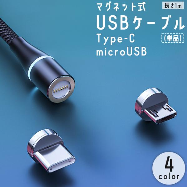 USBケーブル 充電ケーブル 単品 1m Type-C microUSB マグネット式 LEDライト...