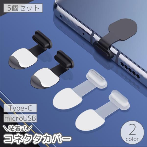 コネクタカバー 5個セット Type-C microUSB コネクタキャップ 防塵キャップ 粘着式 ...