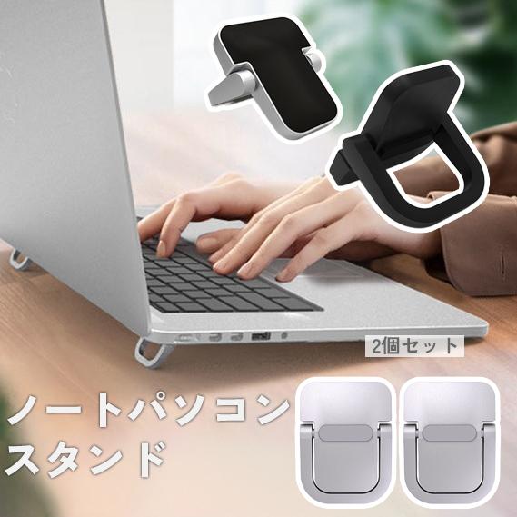 ノートパソコンスタンド 2個セット 粘着式 折りたたみ ラップトップ キーボード ノートPCスタンド...