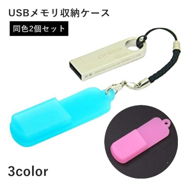 USBメモリ収納ケース 2個セット フラッシュメモリカバー USBメモリカバー 収納ホルダー シリコ...