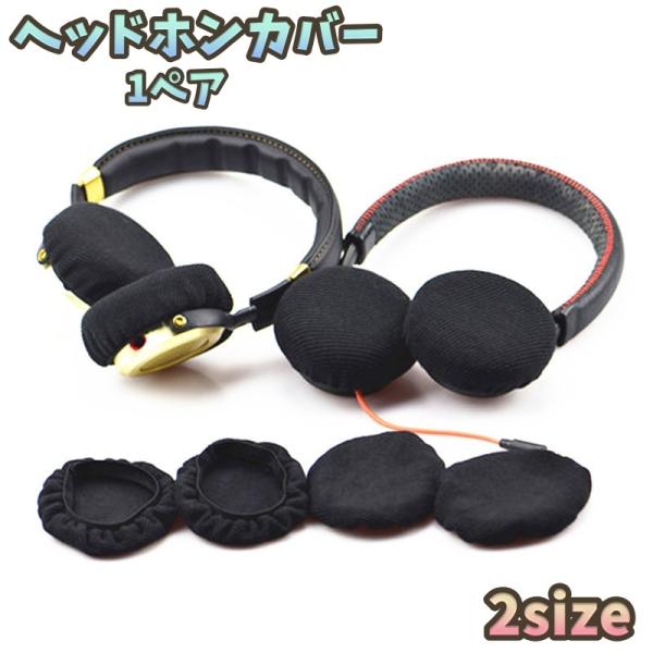 ヘッドホンカバー イヤパッドカバー 1ペア ヘッドセットカバー イヤホン用 オーディオ用 保護カバー...