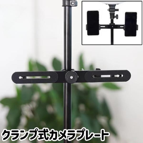 カメラプレート ブラケット クランプ式 金属製 シンプル スマホ スマートフォン 携帯 ライブ配信 ...