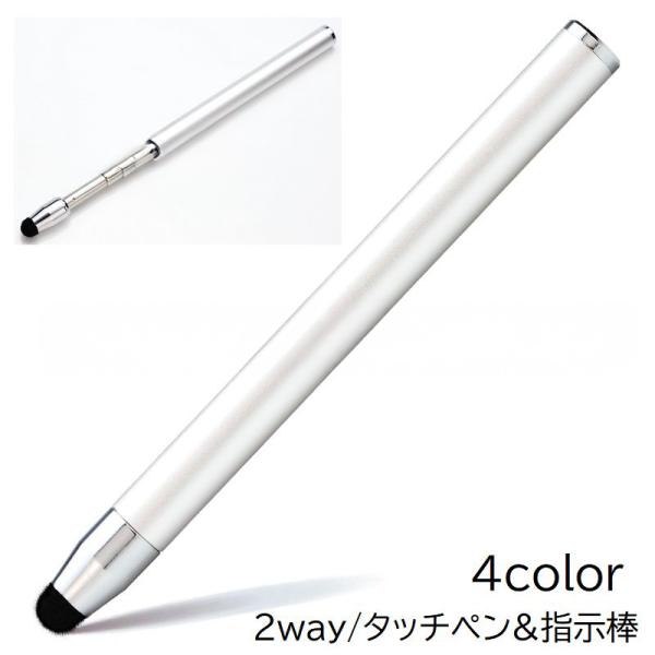 タッチペン 指示棒 2way 一体型 ハンドポインター 指差し棒 伸縮式 伸びる スマホ タブレット...
