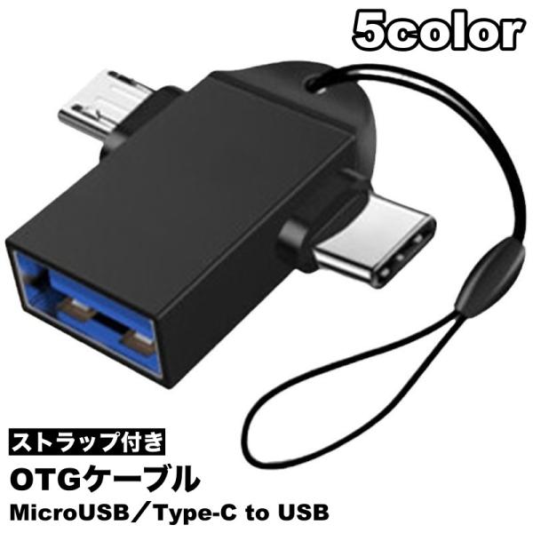OTGケーブル ストラップ付き 2in1 MicroUSB Type-C to USB変換アダプター...