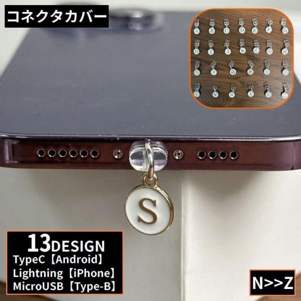 コネクタカバー NからZ iPhone用 Android用 スマホ タブレット MicroUSB用 ...
