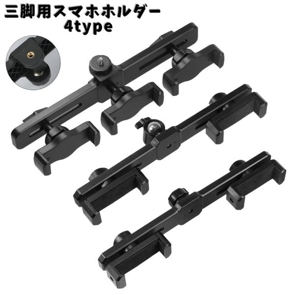 三脚用スマホホルダー 2台同時 3台同時 アタッチメント 携帯 取付用 三脚ホルダー 撮影 動画 ラ...