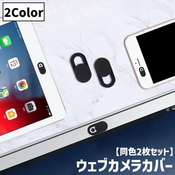 ウェブカメラカバー 同色2枚セット 楕円形 スライド式 目隠し スマホ PC パソコン iPad タ...