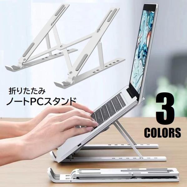 ノートPCスタンド 折りたたみ式 台座 ラップトップ タブレット 放熱 排熱 滑り止め付 ノートパソ...