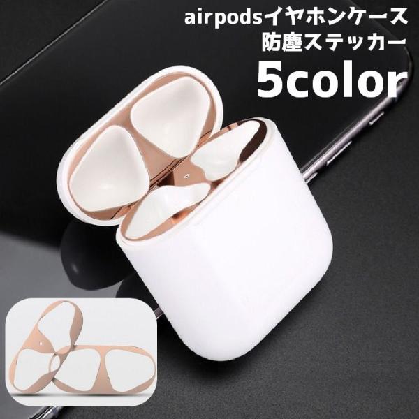防塵ステッカー airpodsケースステッカー イヤホンケース デコレーション シール メンテナンス...