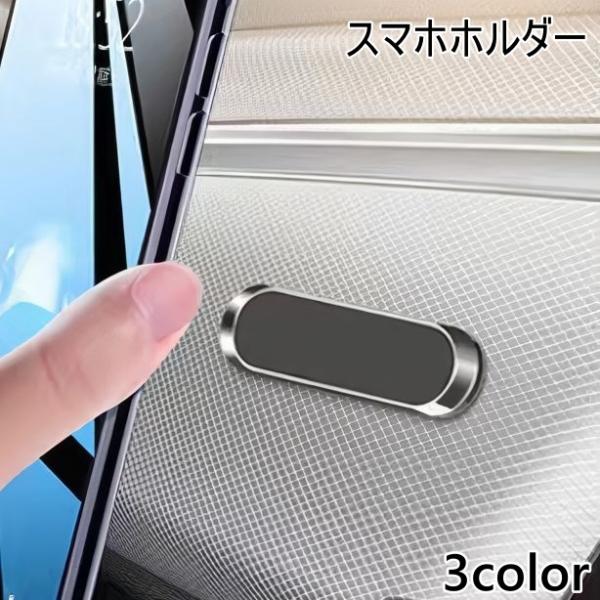 スマホホルダー スマホスタンド 車載 パソコン マグネット 磁石 粘着タイプ デスク 机 キッチン ...