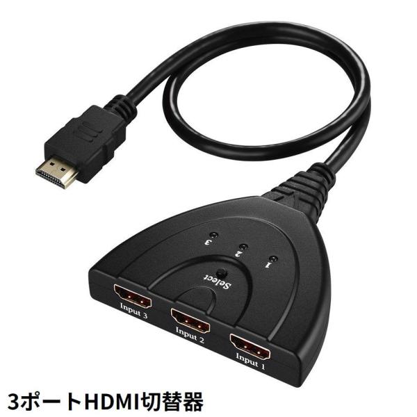 HDMI 切替器 セレクター 分配器 1080p 3ポート 1入力3出力 電源不要 レコーダー パソ...