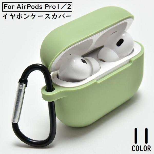 AirPods Pro エアーポッズ プロ 2 ケース カバー シリコン カラビナ付き ソフト 耐衝...