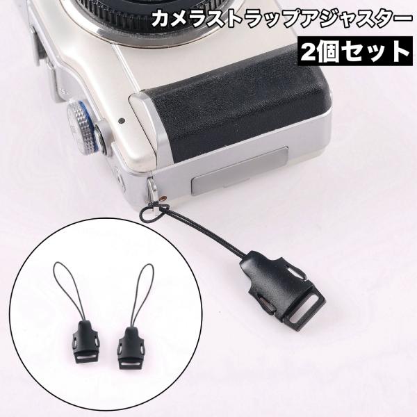 カメラストラップアジャスター 2個セット ストラップパーツ パーツ 着脱式 クイックバックル ワンタ...