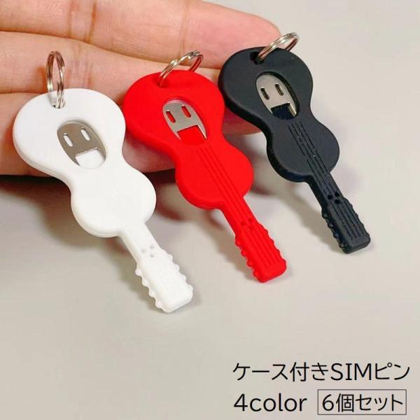 SIMピン 6個セット SIMカード取り出しピン ケース付き リング付き キーホルダー シムピン s...