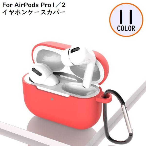 AirPodsPro用 エアーポッズプロ用 ケース カバー シリコン カラビナ ソフト 柔らかい 耐...