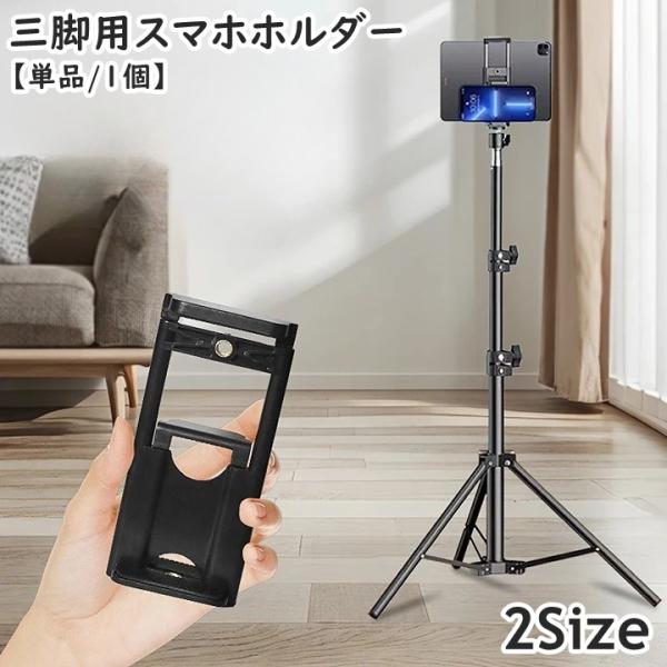 三脚用スマホホルダー 単品 1個 三脚ホルダー ネジ穴 アタッチメント スマートフォンホルダー 携帯...