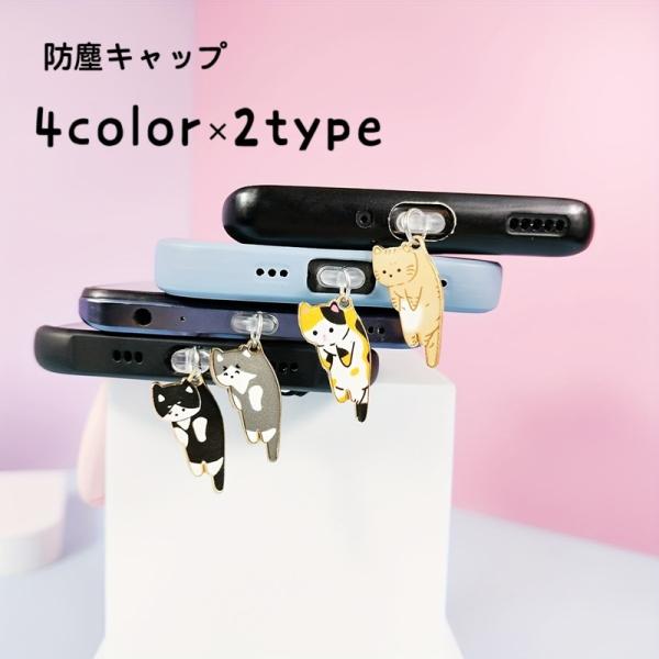 防塵キャップ 防塵カバー コネクタカバー 1個 単品 ネコ 猫 Type-C Lightning 保...