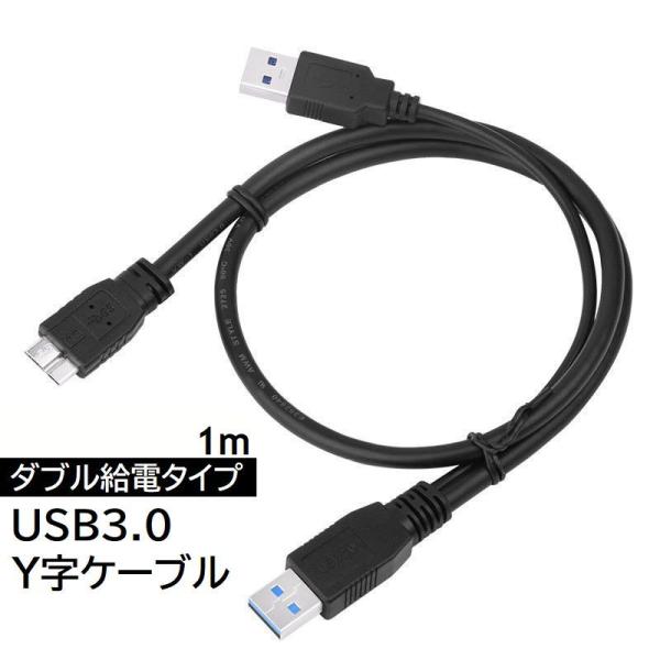 USBケーブル 1m microB Y字ケーブル USB3.0 二股 ダブル給電 電源ケーブル マイ...