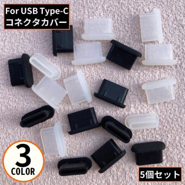 コネクタカバー 5個組 USB TypeC用 Android用 スマホ スマートフォン 防塵キャップ...