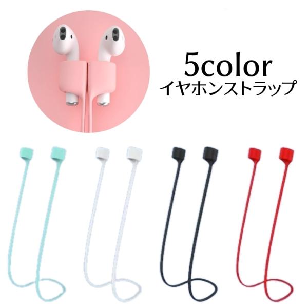 イヤホンストラップ ネックストラップ マグネット AirPods シリコン 首掛け 落下防止 紛失防...
