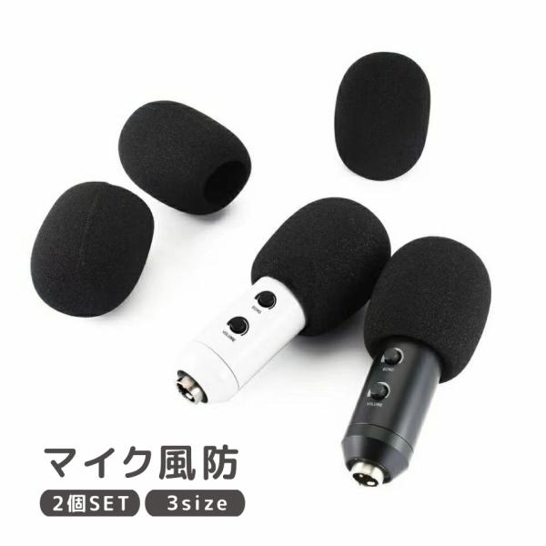 マイク風防 2個セット マイクスポンジ カバー ウインドスクリーン 交換 簡単装着 防風 雑音防止 ...