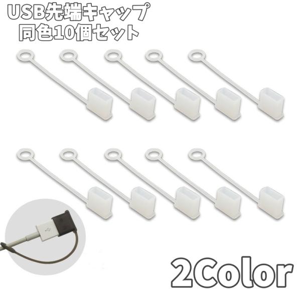 USB先端キャップ 同色10個セット USB保護カバー USBキャップ USBグッズ 蓋 フタ カバ...