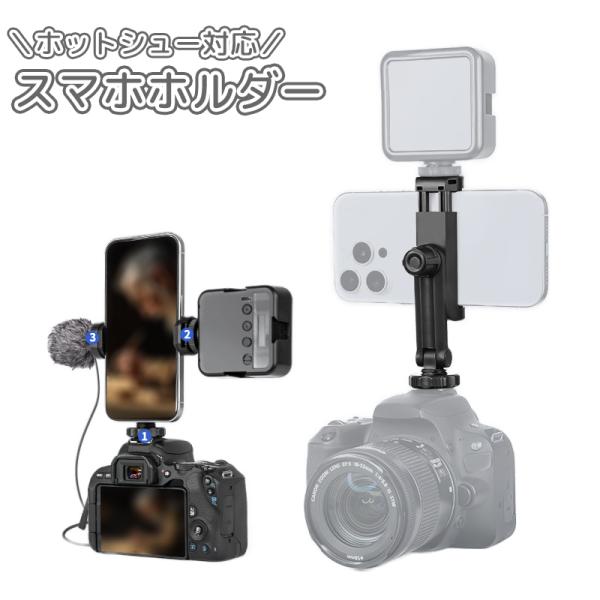 スマホホルダー ホットシューマウント アダプター アタッチメント カメラ スマートフォン 携帯 回転...