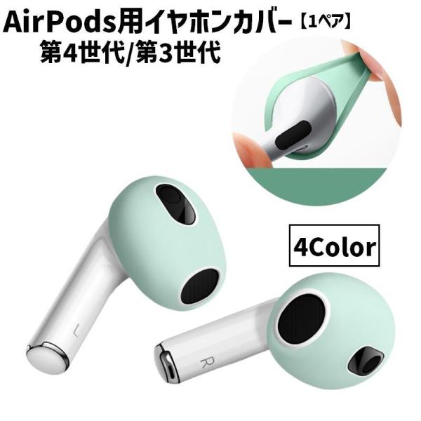 AirPods用イヤホンカバー 1ペア 2個セット 第4世代 第3世代 イヤーピース イヤーキャップ...