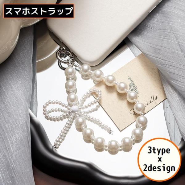 スマホストラップ ハンドストラップ リストストラップ 落下防止 手首 パール風ビーズ リボン 丸型カ...