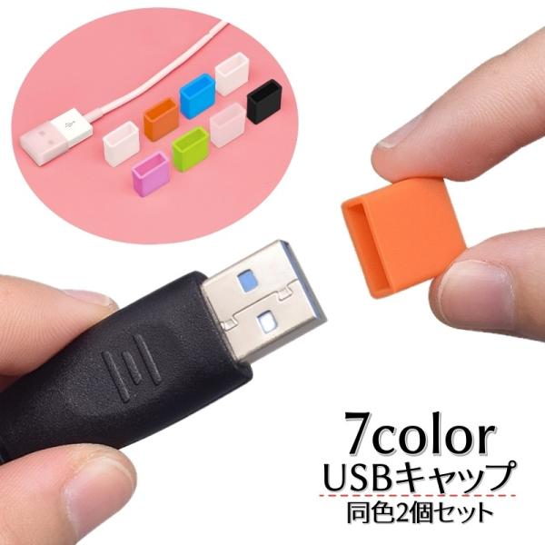 USBキャップ 同色2個セット Type-A コネクタカバー 先端キャップ フタ 蓋 汚れ防止 防塵...