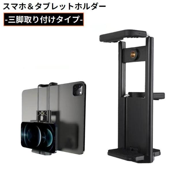 スマホホルダー タブレットホルダー 三脚取り付け 自撮り棒 セルカ棒用 三脚ホルダー 1/4ネジ対応...