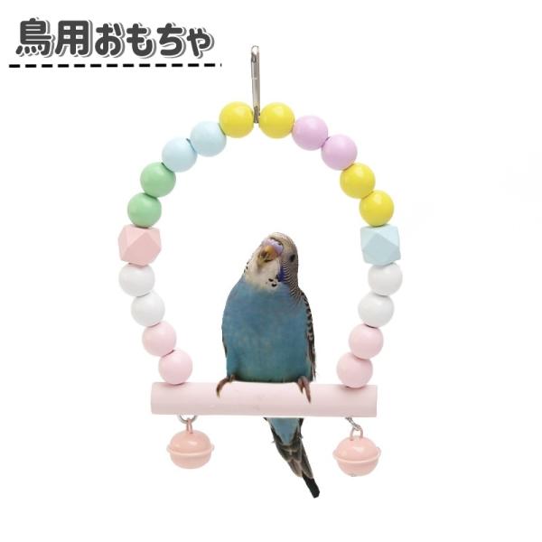 鳥用おもちゃ 止まり木 吊り下げ ブランコ インコ オウム 小鳥 バードトイ 玩具 トーイ 噛むおも...