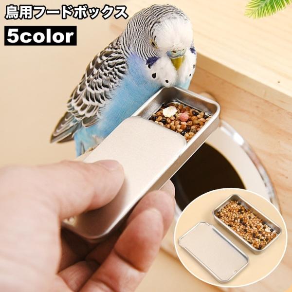 鳥用フードボックス バードフィーダー 給餌器 挿し餌 エサ入れ 虫入れ えさ箱 携帯 持ち運び 小鳥...