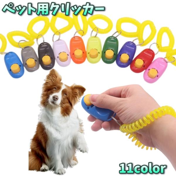 ペット用クリッカー ペット用品 犬 イヌ トレーニング 訓練 しつけ おすわり リストストラップ付き...