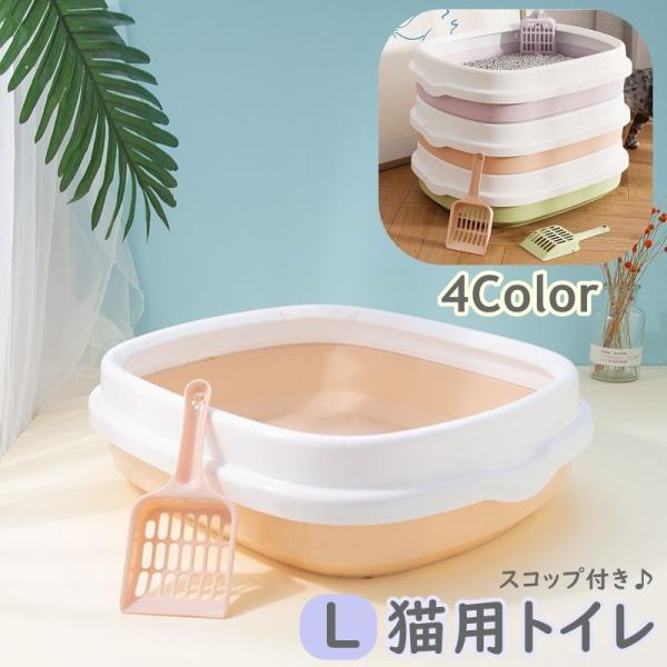 猫用トイレ スコップ付き シャベル付き L ネコトイレ キャットトイレ トイレ容器 猫砂入れ 猫 ネ...