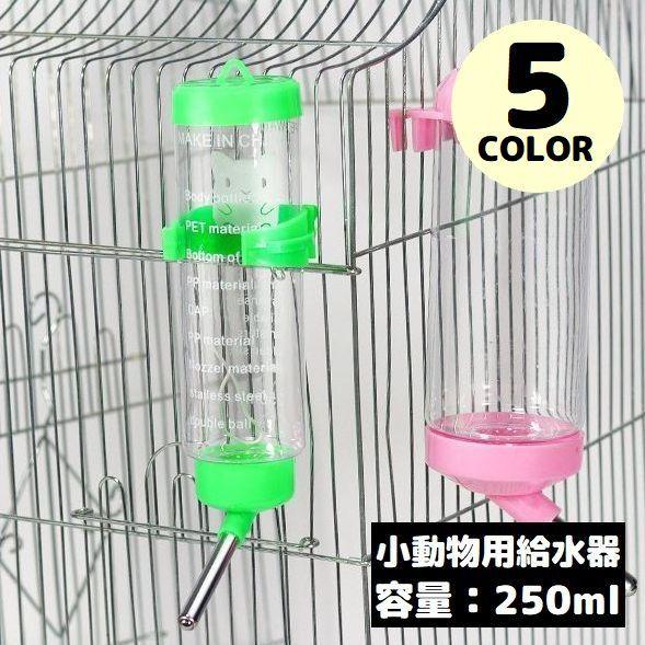 自動給水器 水飲み器 ウォーターボトル 250ml ペット用品 小動物 ハムスター ウサギ 犬 猫 ...