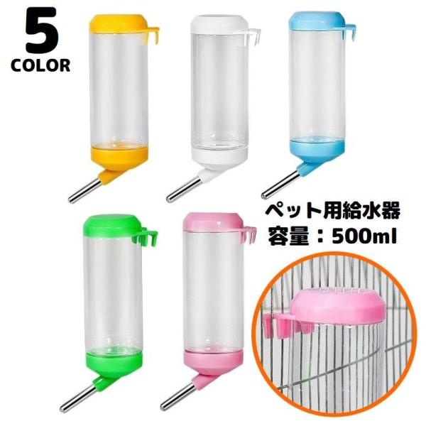 自動給水器 水飲み器 ウォーターボトル 500ml ペット用品 犬 猫 小動物 ハムスター ウサギ ...