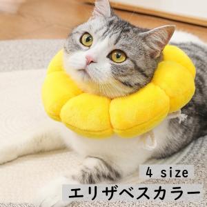 エリザベスカラー 猫 犬 ペット用品 術後ウェア 軽量 柔らかい ソフト 布製 かわいい ひまわり 傷口保護 怪我 傷舐め防止｜plusnao