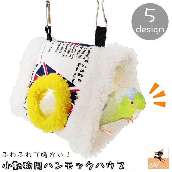 小動物用ハウス ハンモック 吊り下げ式 フック式 小型ペット用 小鳥 ハムスター フリース ボア も...