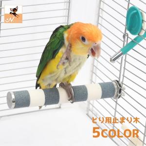 止まり木 爪とぎパーチ 爪とぎ 爪磨き 足場 ペット用品 小鳥 オウム インコ 洗える ケージ用 簡単設置 スタンドロッド ケージスタンド