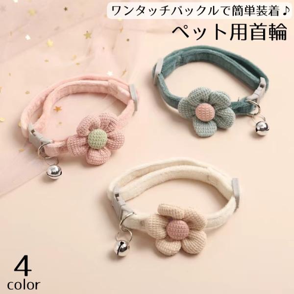 首輪 超小型犬 小型犬 猫 ネコ ペット用 犬用品 猫用品 カラー ワンタッチバックル 簡単装着 鈴...
