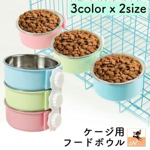 ペット用食器 フードボウル ウォーターボウル 犬用 猫用 ペット用品 サークルに装着 ケージに装着 取り付け簡単 金属製 餌入れ 水入れ お手入れ簡単｜plusnao