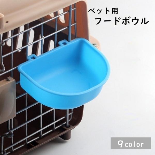 フードボウル ウォーターボウル ケージ取り付け 引っ掛け ペット用食器 ペットフード用 猫用 犬用 ...