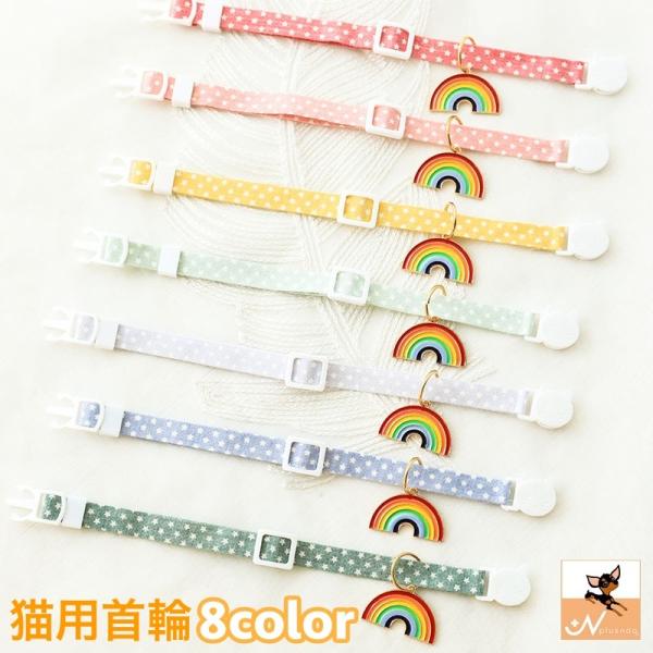 首輪 猫用 ネコ CAT ペット用品 虹 レインボー チャーム 星柄 スター ワンタッチバックル サ...