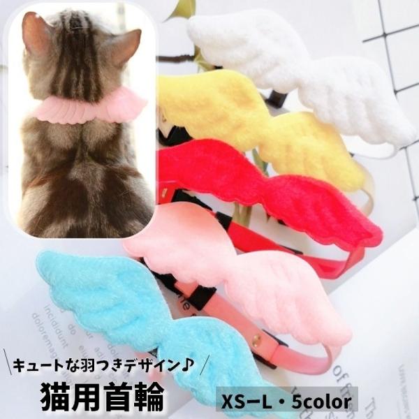 猫用首輪 ペット 猫 ネコ 首輪 チョーカー 小型犬用 羽モチーフ はね 天使 セーフティーバックル...