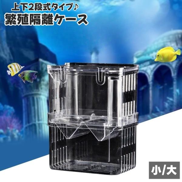 繁殖隔離ケース 産卵ケース 隔離ケース 2段 2層 繁殖隔離ボックス 水槽用 外置き用 飼育ボックス...