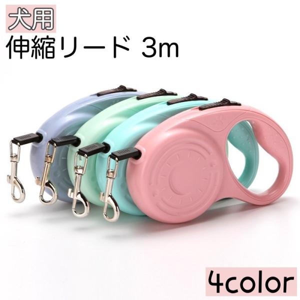 伸縮リード 犬用 巻き取り式 3m ペット用 リード 散歩紐 ドッグリード ワンタッチ 自動伸縮 自...