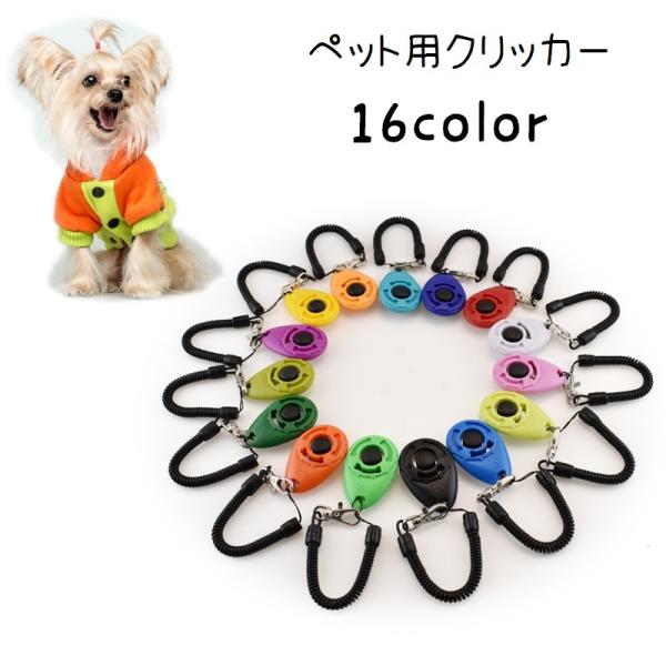クリッカー 犬用 しつけ用品 トレーニング用品 訓練 ペット用品 ペットグッズ コミュニケーショング...