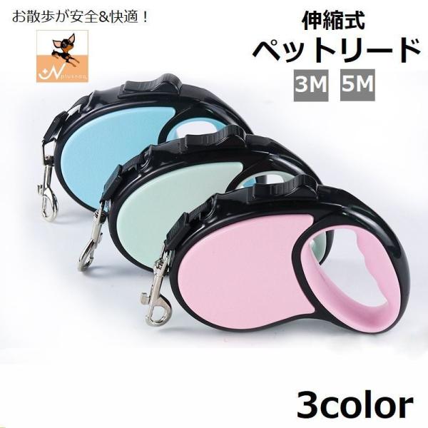 伸縮リード ペット用品 ペットグッズ 犬 イヌ 3m 5m 自動巻き取り式 お散歩紐 リーシュ 引き...