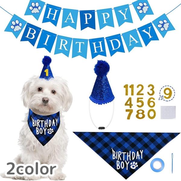 ペット用 コスプレ コスチューム セット 誕生日 バースデー お祝い 帽子 仮装 衣装 犬 ガーラン...